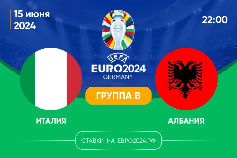 Италия – Албания 15 июня 2024, 22:00: ставки, коэффициенты, прогноз