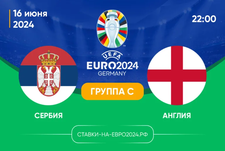 Сербия – Англия 16 июня 2024, 22:00: ставки, коэффициенты, прогноз