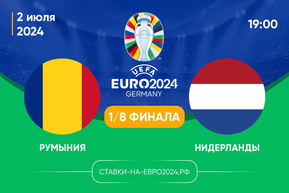 Румыния-Нидерланды 2 июля 2024 19.00