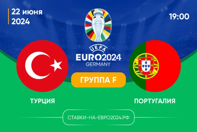 Турция – Португалия 22 июня 2024, 19:00: ставки, коэффициенты, прогноз