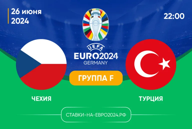 Чехия – Турция 26 июня 2024, 22:00: ставки, коэффициенты, прогноз